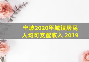 宁波2020年城镇居民人均可支配收入 2019